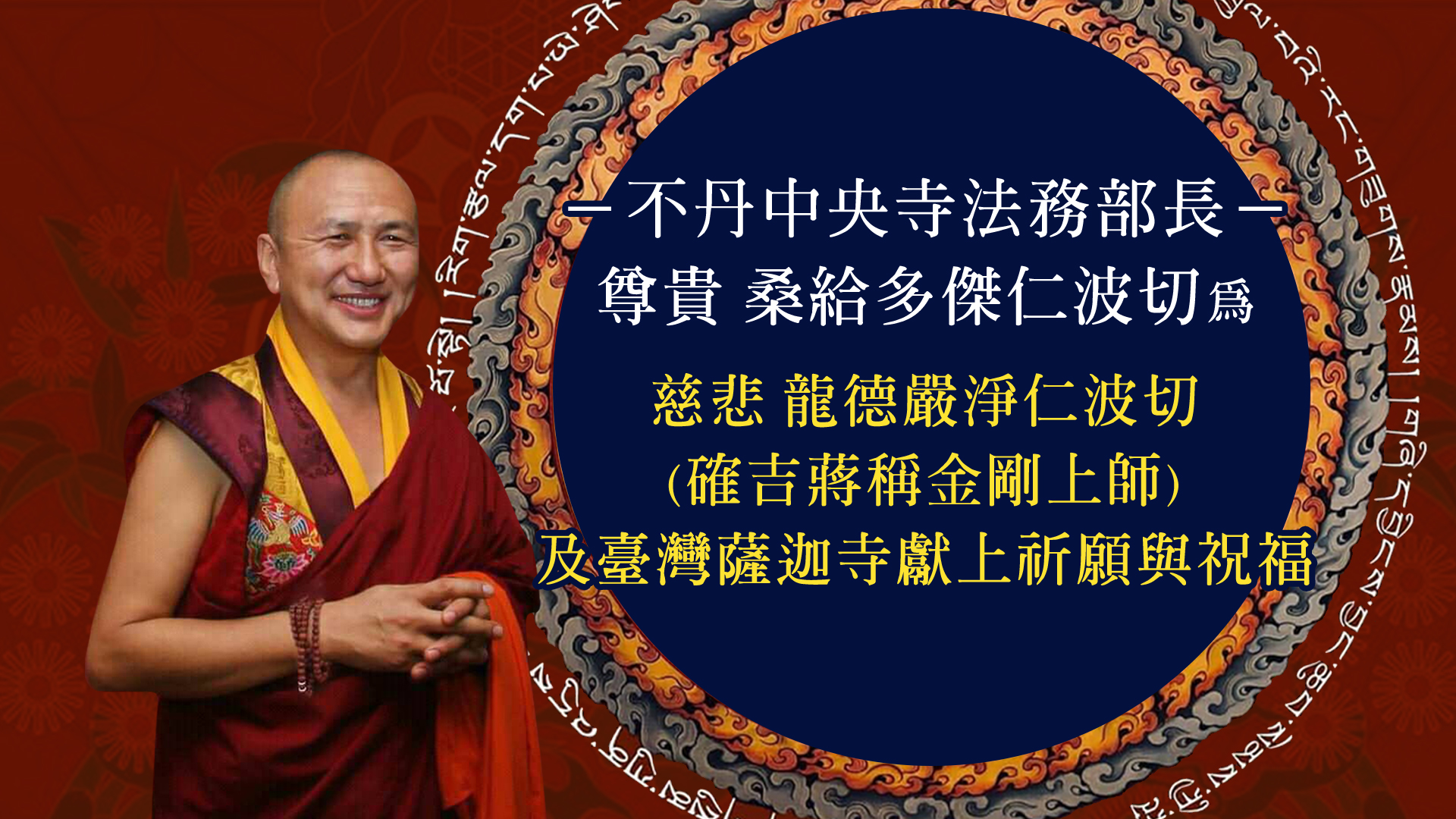 不丹中央寺法務部長－尊貴的桑給多傑仁波切，為慈悲的龍德嚴淨仁波切 